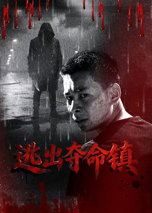 逃出夺命镇