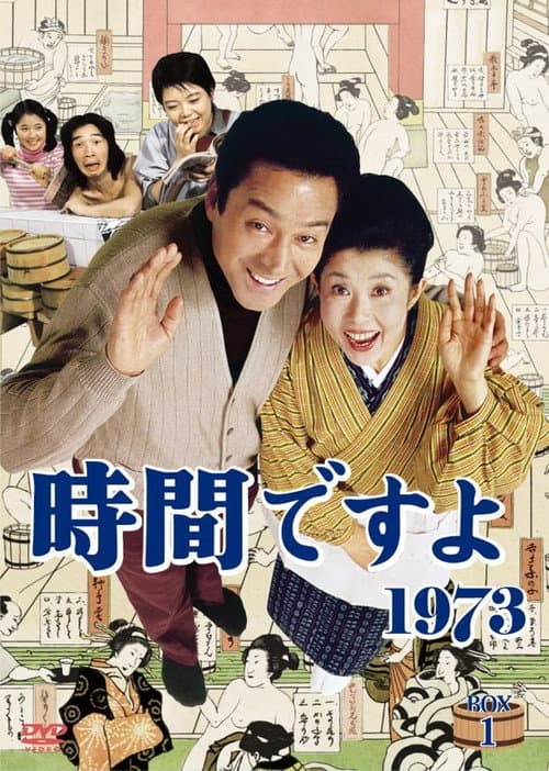 時間ですよ