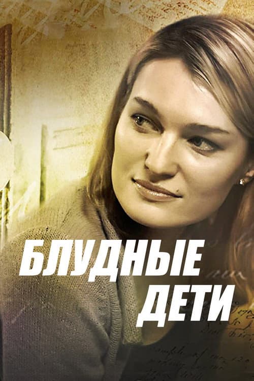 Блудные дети