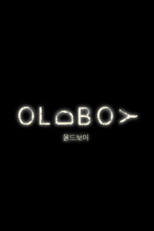올드보이