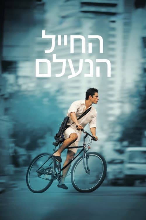 החייל הנעלם