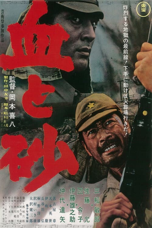 血と砂