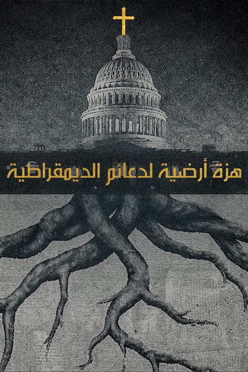 هزة أرضية لدعائم الديمقراطية