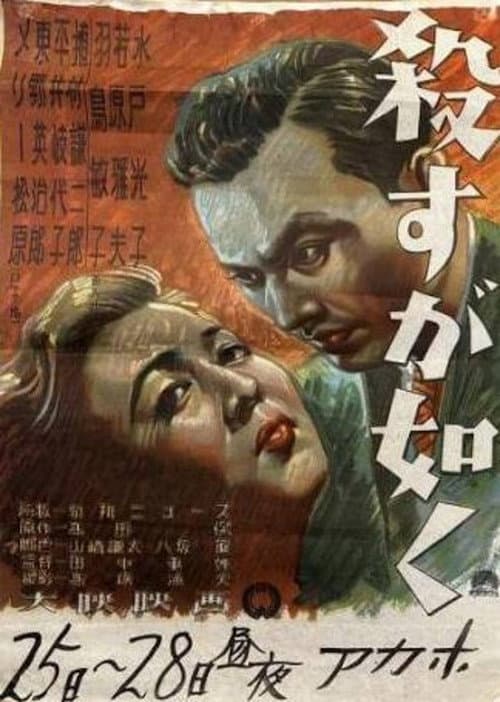 殺すが如く