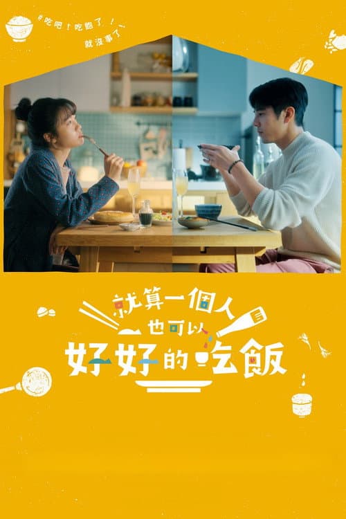 就算一個人也可以好好的吃飯