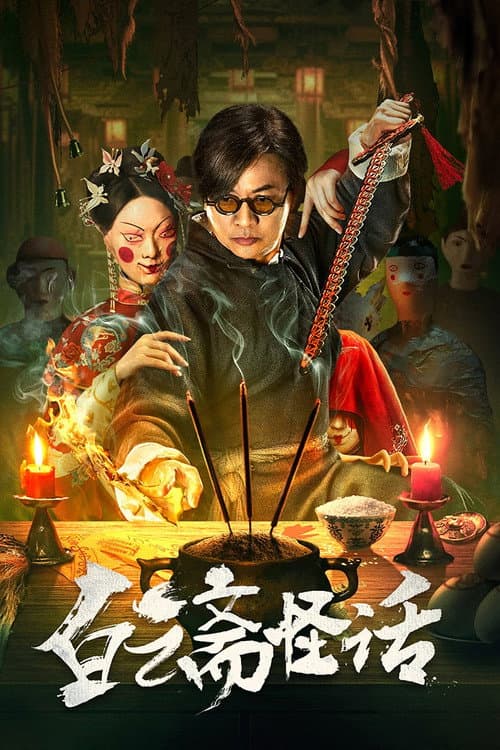白云斋怪话
