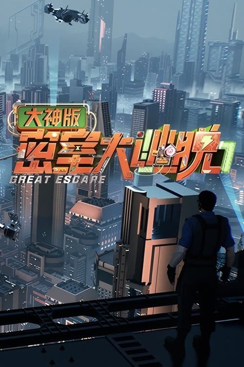 密室大逃脱 大神版