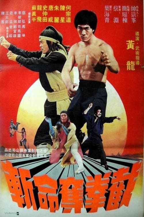 截拳夺命斩