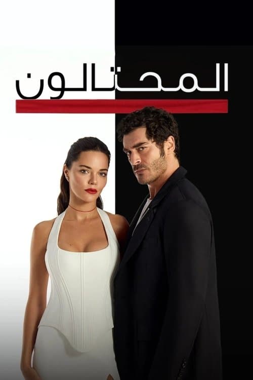 المحتالون