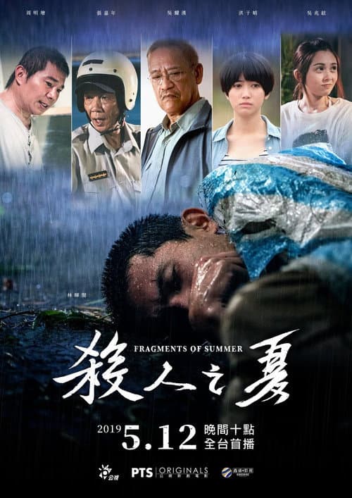 殺人之夏