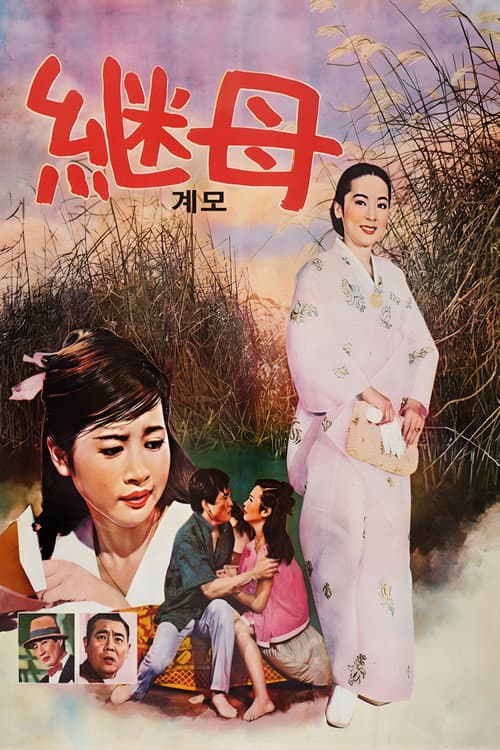 계모