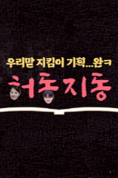 허동지동