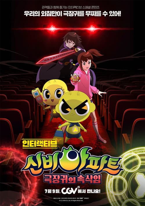 인터랙티브 신비아파트 : 극장귀의 속삭임