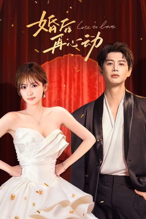 婚后再心动