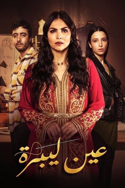 عين ليبرة