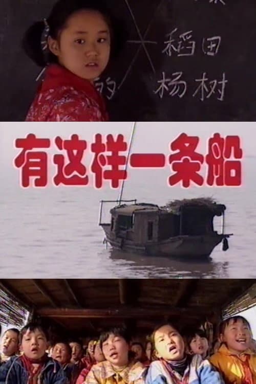 有这样一条船