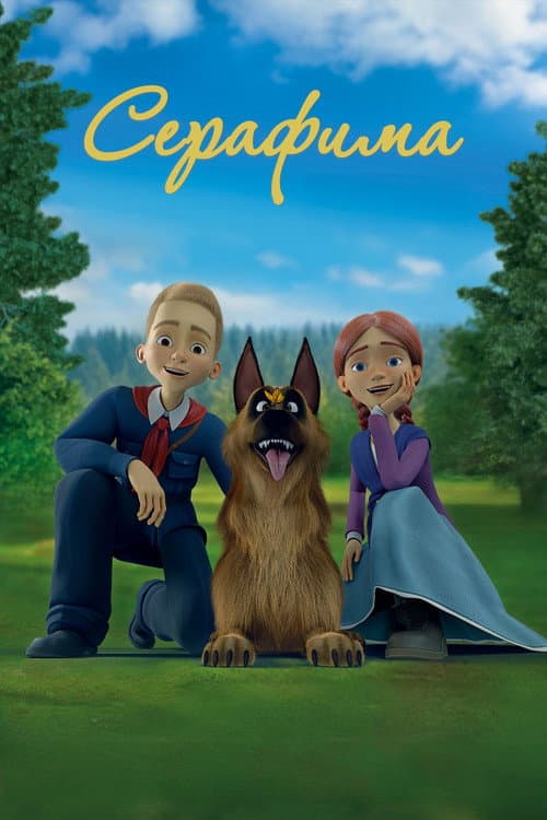 Серафима