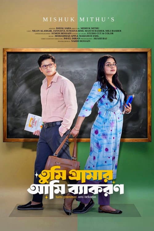 তুমি গ্রামার আমি ব্যাকরণ