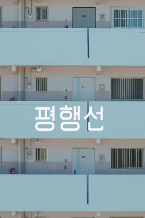 평행선