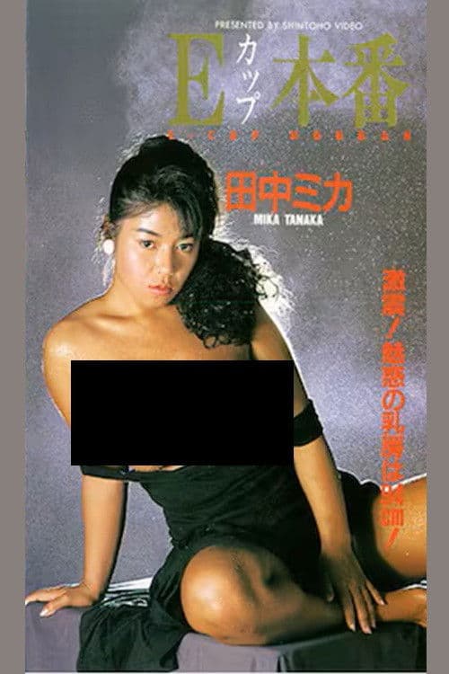 Eカップ本番