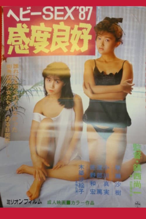 ヘビーＳＥＸ'８７ 感度良好
