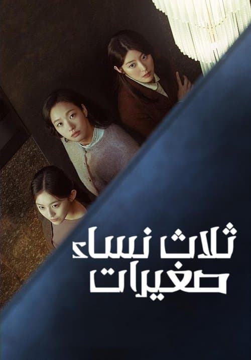 ثلاث نساء صغيرات