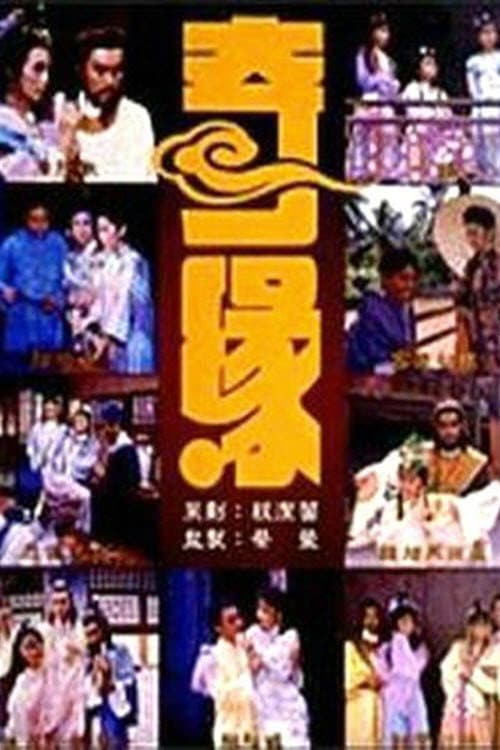 奇缘