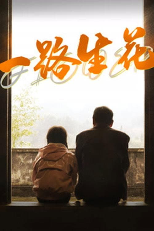 一路生花