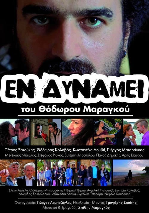 Εν Δυνάμει
