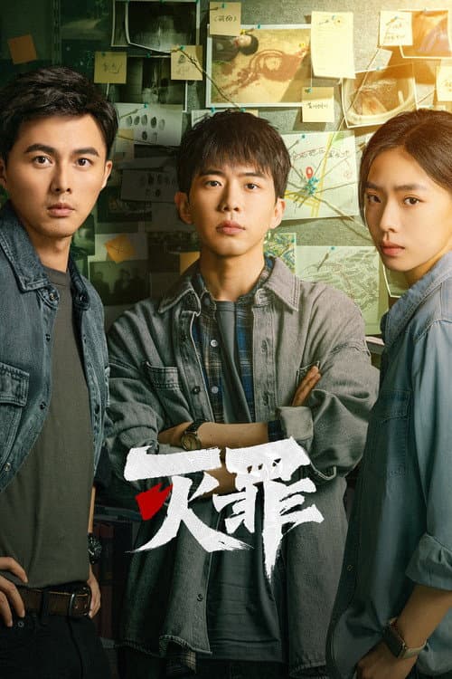 灭罪