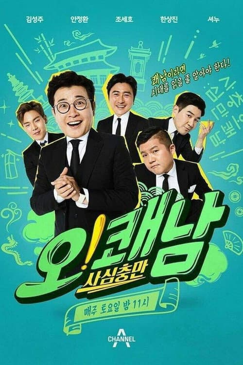 사심충만 오!쾌남