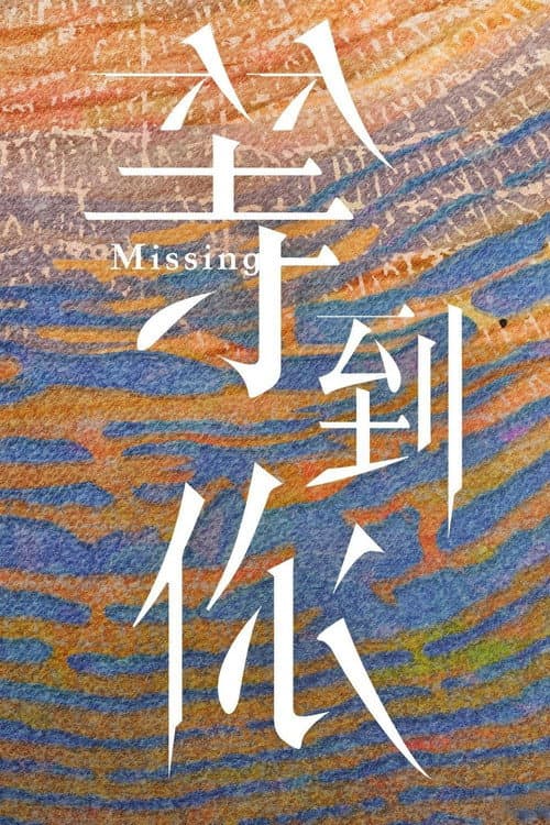 等到你