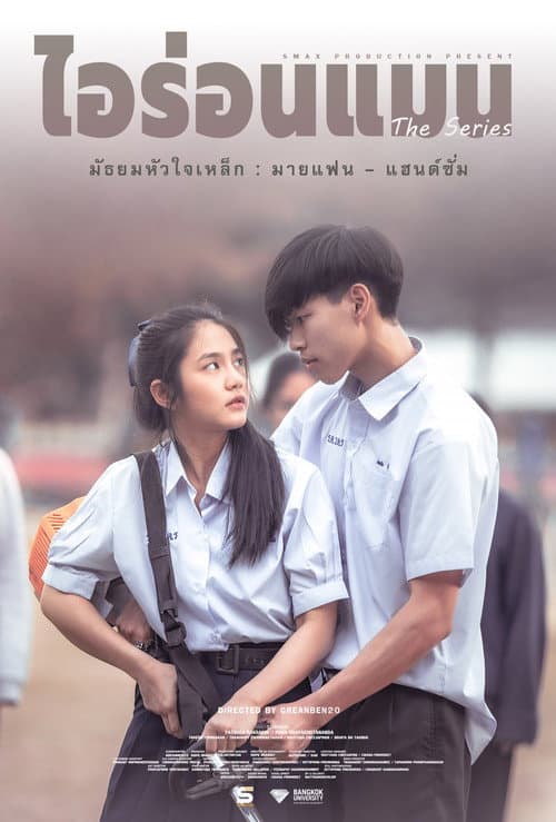 มัธยมหัวใจเหล็ก : มายแฟน - แฮนด์ซั่ม
