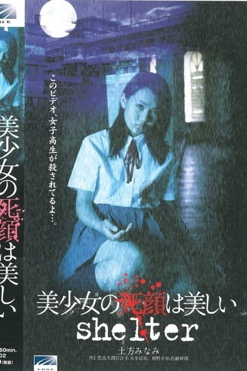 美少女の死顔は美しい shelter