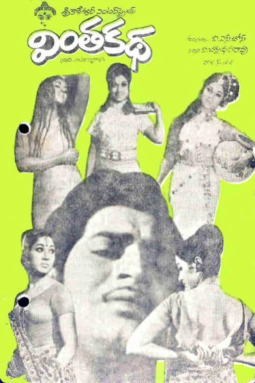 వింత కథ