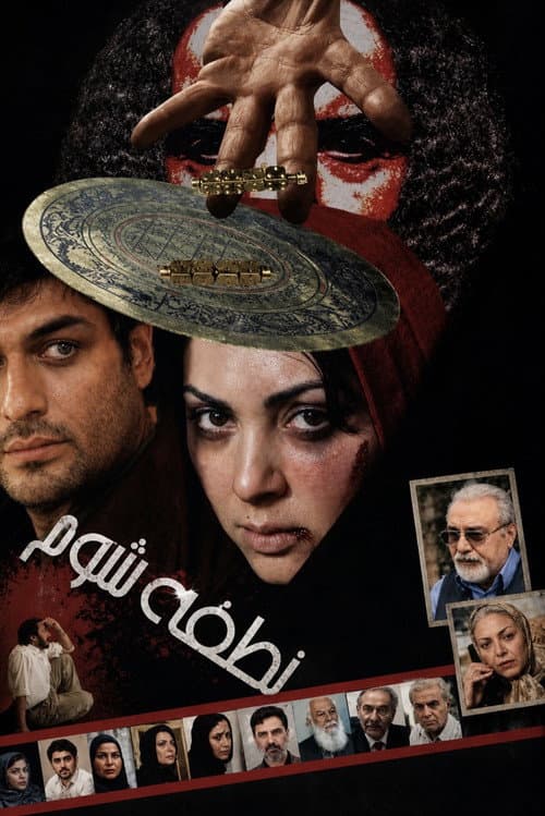 نطفه شوم