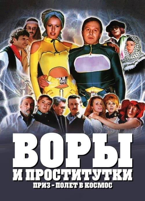Воры и проститутки. Приз — полёт в космос