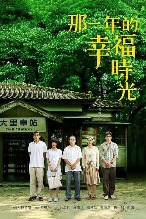 那一年的幸福時光