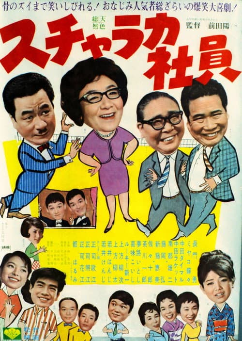 スチャラカ社員