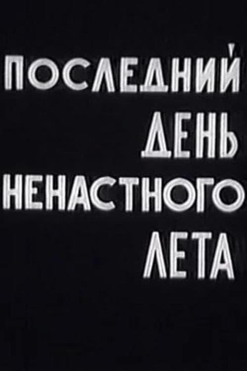 Последний день ненастного лета