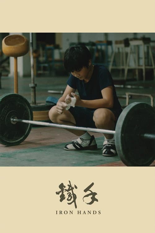 铁手