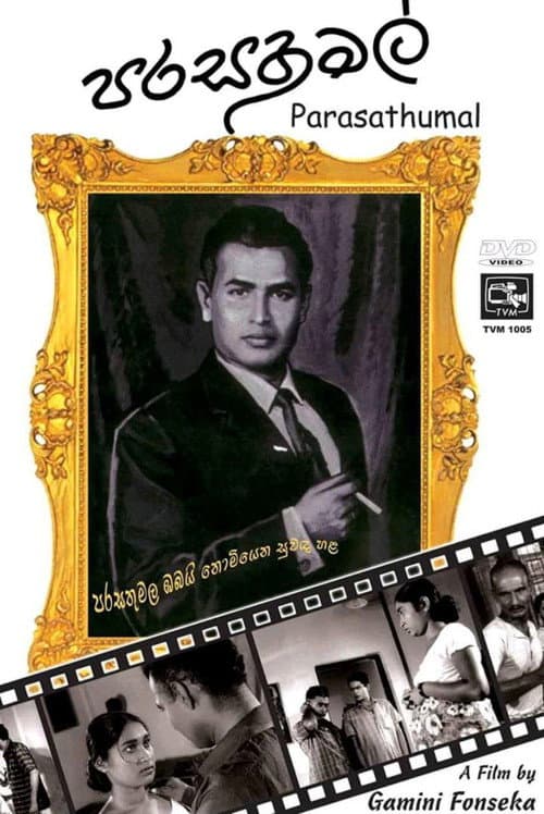 පරසතු මල්