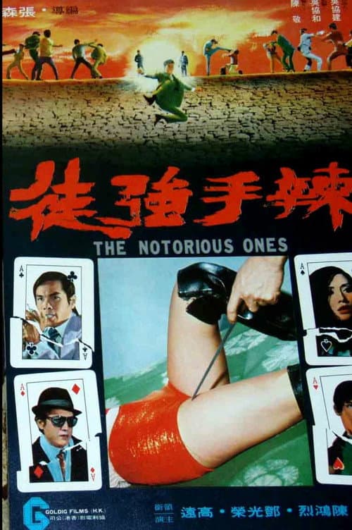 辣手強徒