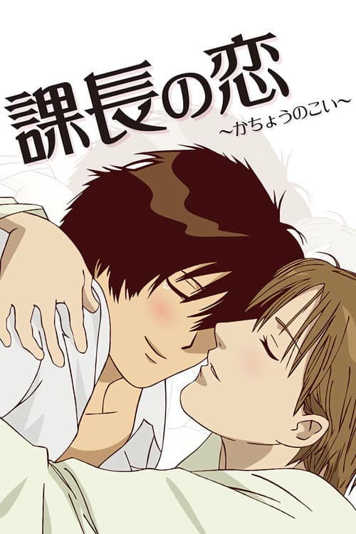 課長の恋