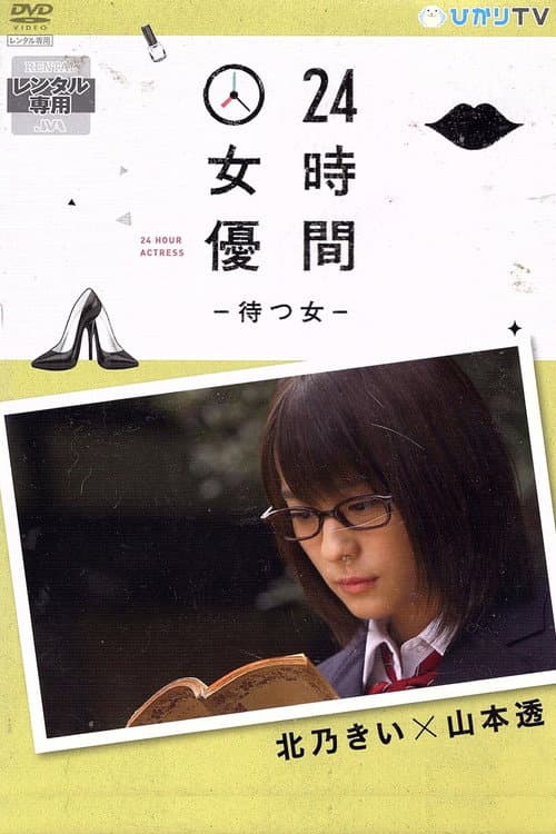 24時間女優－待つ女－ 北乃きい×山本透