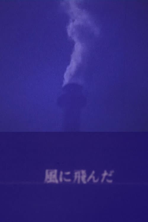 風に飛んだ