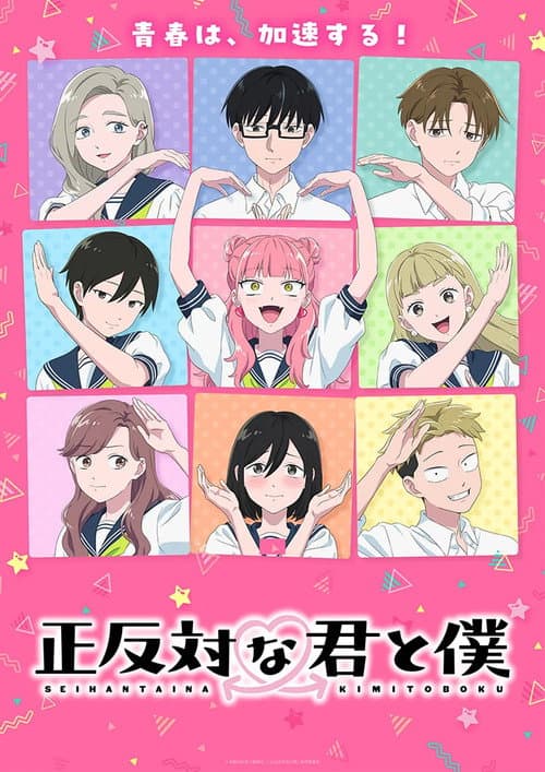 正反対な君と僕 第2期