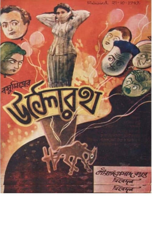 উল্টোরথ