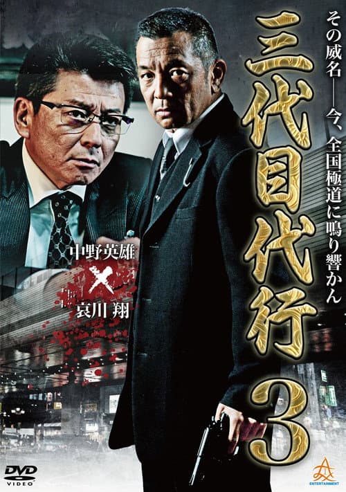 三代目代行3