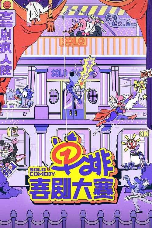 单排喜剧大赛